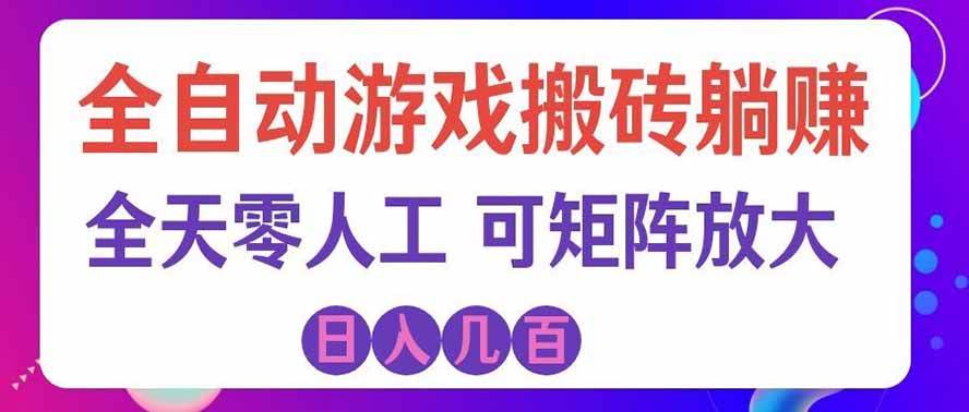 （19220期）全自动游戏搬砖躺赚：全天零人工，日入几百元，可放大！-智云网