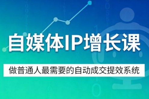 自媒体IP增长课，做普通人最需要的自动成交提效系统-智云网