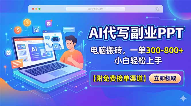 AI代写副业PPT，电脑搬砖，一单300-800+，小白轻松上手【附免费接单渠道】-智云网