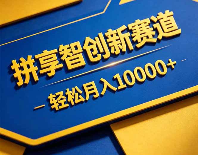拼多多享智创新赛道，卖一切可以通过网盘链接交付的虚拟商品，轻松月入10000＋-智云网
