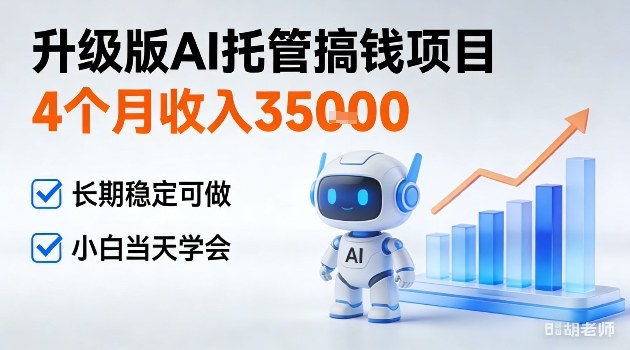 4个月收入3W＋，升级版Ai托管搞钱项目，长期稳定可做小白当天学会【揭秘】-智云网