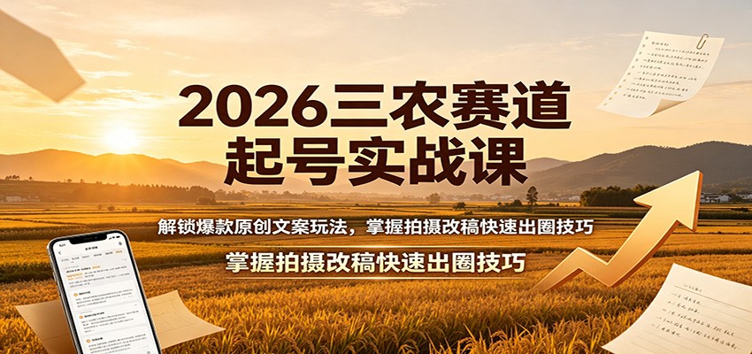 2026三农赛道起号实战课：解锁爆款原创文案玩法，掌握拍摄改稿快速出圈技巧-智云网