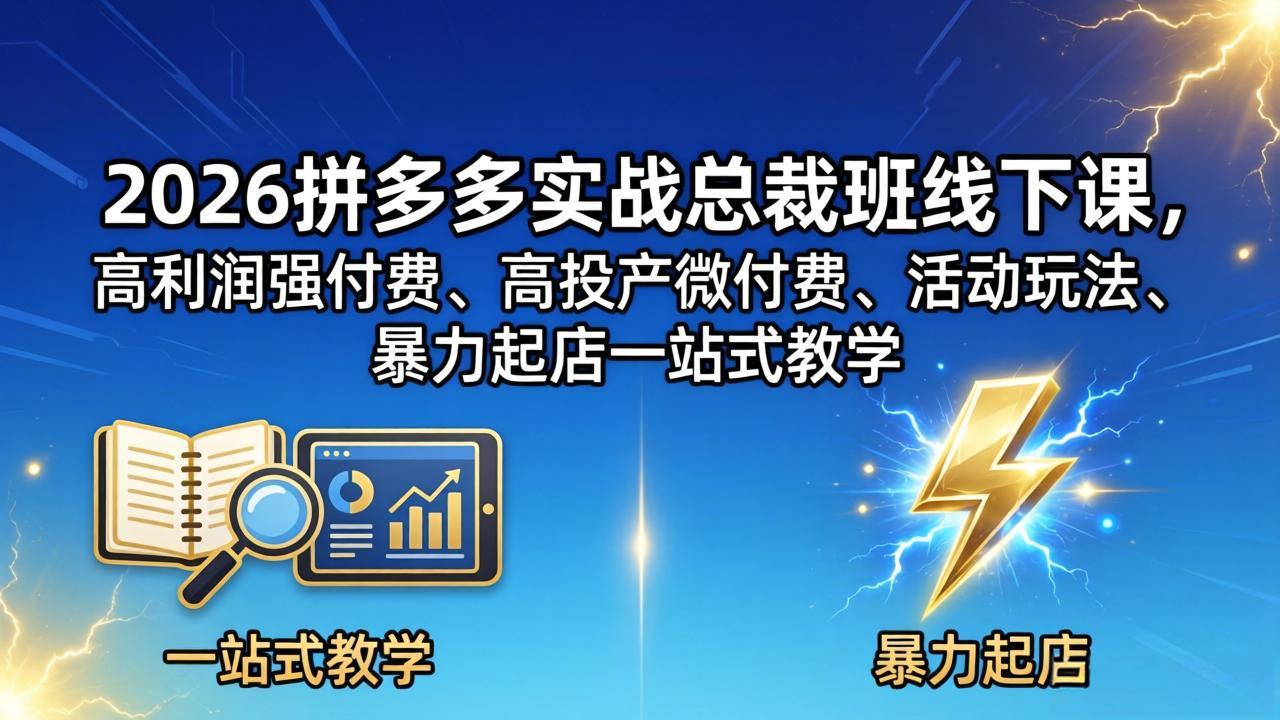 2026拼多多实战总裁班线下课，高利润强付费、高投产微付费、活动玩法、暴力起店一站式教学-智云网
