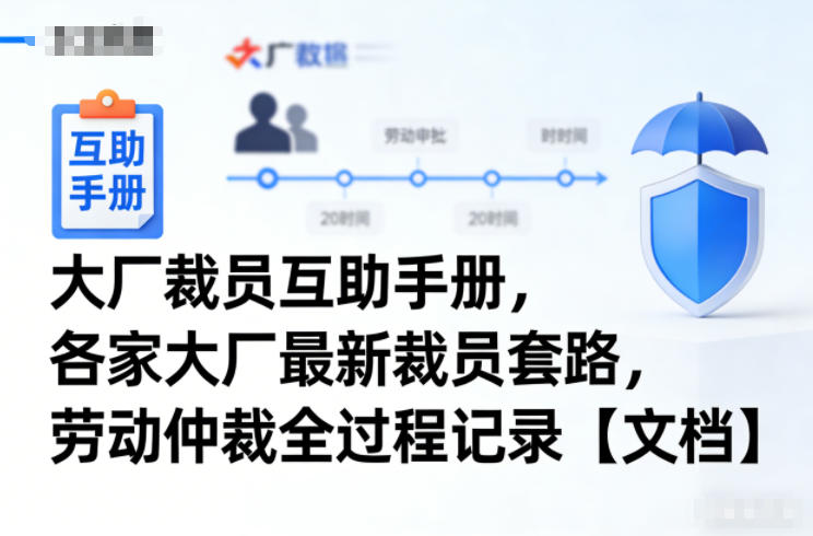大厂裁员互助手册，各家大厂最新裁员套路，劳动仲裁全过程记录【文档】-智云网