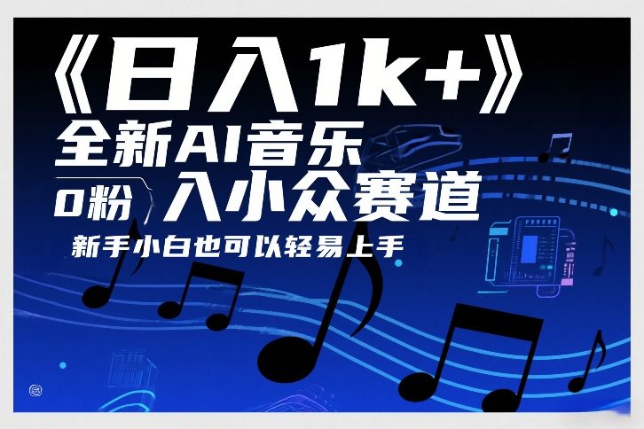 日入1k+，全新AI音乐入小众赛道，0粉上车，新手小白也可以轻易上手【揭秘】-智云网
