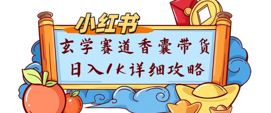 副业项目拆解：小红书玄学赛道香囊带货月入1W+详细攻略-智云网