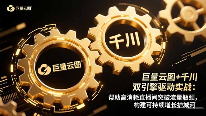 巨量云图+千川双引擎驱动实战：帮助高消耗直播间突破流量瓶颈，构建可…-智云网