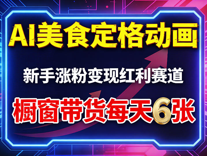 AI美食定格动画，新手涨粉变现红利赛道，橱窗带货每天6张+收徒变现-智云网