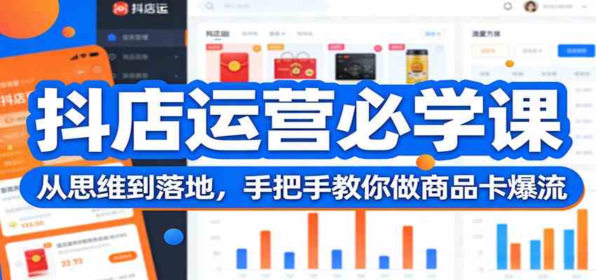 抖店运营必学课：从思维到落地，手把手教你做商品卡爆流-智云网