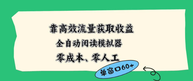 靠高效流量获取收益，零成本全自动阅读模拟器2.0全新玩法，单窗口高达50+蓝海小众项目【揭秘】-智云网