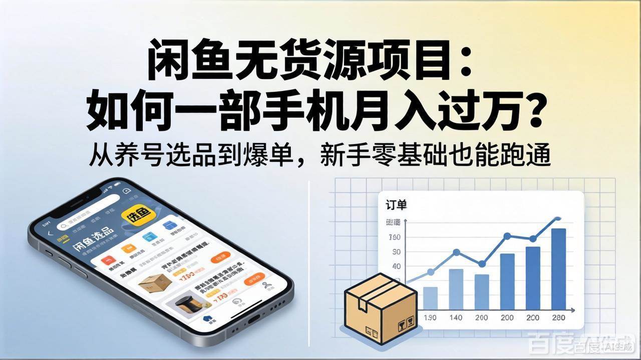 （18259期）闲鱼无货源项目：如何一部手机月入过万？从养号选品到爆单，新手零基础也能跑通-智云网