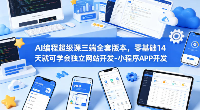 AI编程超级课三端全套版本，零基础14天就可学会独立网站开发-小程序APP开发-智云网