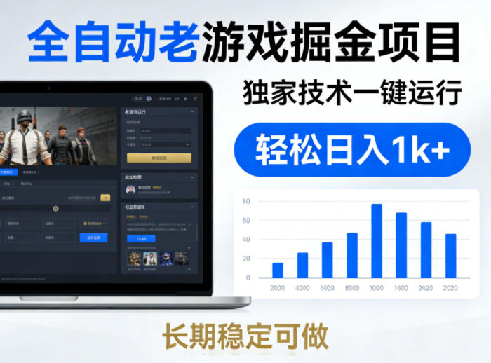 全自动老游戏掘金项目，独家技术一键运行，轻松日入1k+，长期稳定可做【揭秘】-智云网