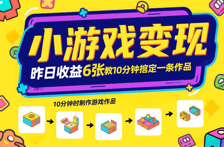 小游戏变现，昨日收益6张！游戏发行计划教你10分钟搞定一条作品-智云网