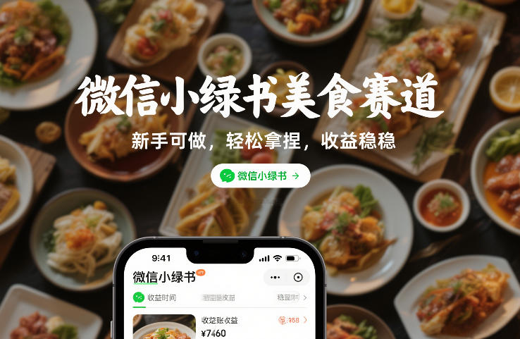 微信小绿书美食赛道，新手可做，轻松拿捏，收益稳稳-智云网
