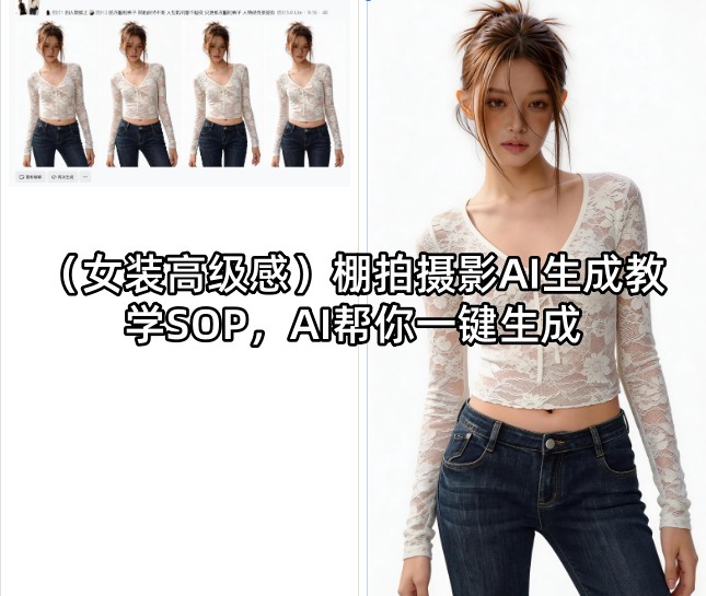 (女装高级感)棚拍摄影AI生成教学SOP,AI帮你一键生成-智云网