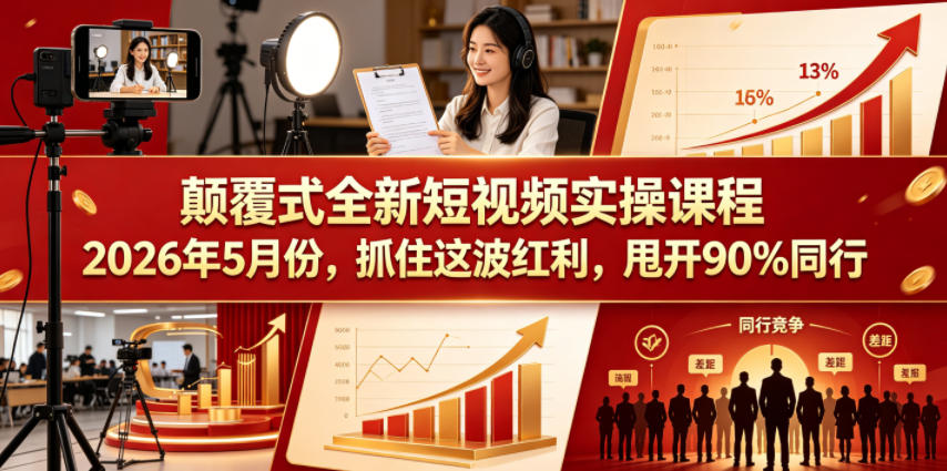 颠覆式全新短视频实操课程2026年5月份，抓住这波红利，甩开90%同行-智云网