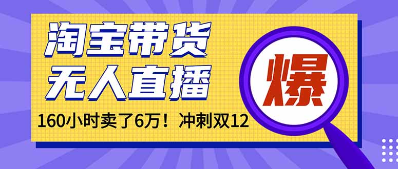 年前风口！淘宝带货，无人直播160小时卖了6万！-智云网