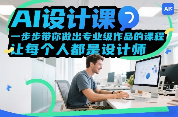 AI设计课，一步步带你做出专业级作品的课程，让每个人都是设计师-智云网