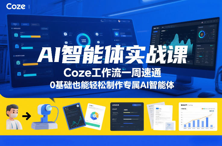 AI智能体实战课，Coze工作流一周速通，0基础也能轻松制作专属AI智能体-智云网