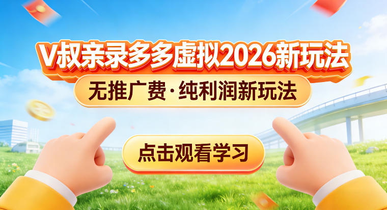 拼多多虚拟电商新玩法，揭秘拼多多虚拟电商全新标准化运营玩法-智云网