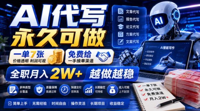 AI代写永久可做，一单7张，免费给一手接单渠道，全职月入2W+越做越稳【揭秘】-智云网
