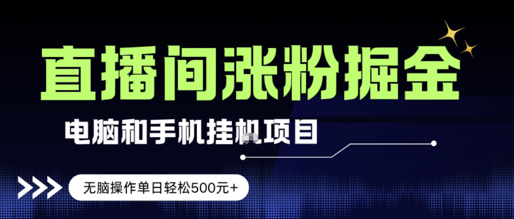 电脑或手机直播涨粉挂G项目，单日轻松5张+，新手小白无脑操作，非常简单【揭秘】-智云网