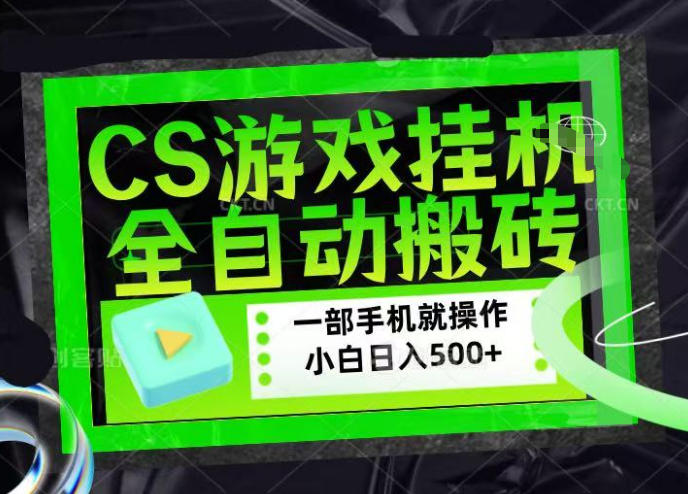 CSGO游戏挂G捡漏搬砖，超稳定的项目，带领1000+小白实现日入500+，数据可视频验证【揭秘】-智云网