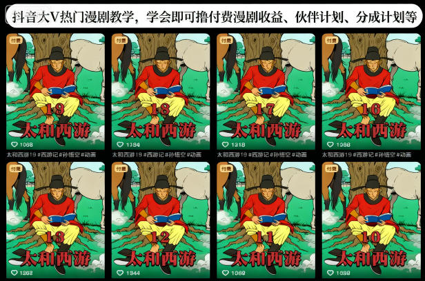 抖音大V热门漫剧教学，学会即可撸付费漫剧收益、伙伴计划、分成计划等-智云网