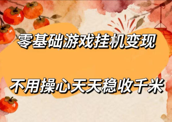 零基础游戏全自动挂G变现，不用操心天天稳收千米，收益看得见，单人即可无脑操作【揭秘】-智云网