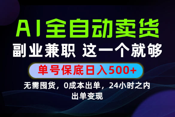 当天做当天变现，全流程AI托管，保底日入500+，长期可做！【揭秘】-智云网