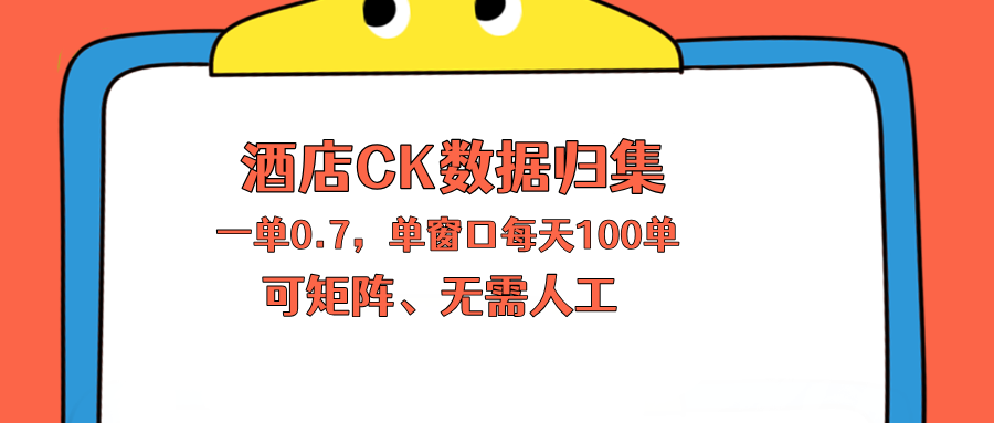 上班也能玩的酒店CK数据归集，一单0.7单窗口每天可做100单，一个人就能矩阵操作-智云网