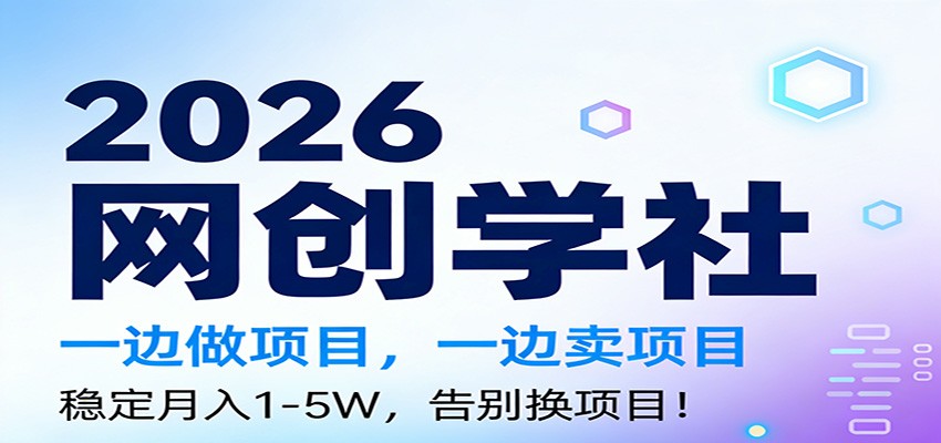 2026一边做项目，一边卖项目，稳定月入1-5W，告别换项目-智云网