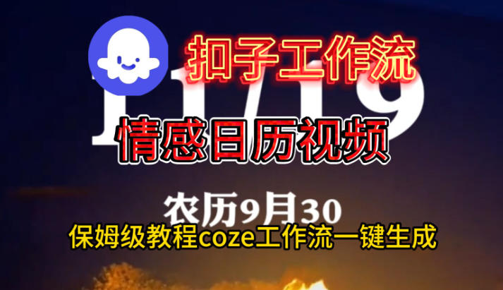 Coze扣子工作流一键生成情感日历视频，保姆级搭建教程-智云网