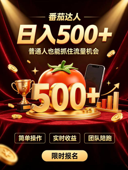 番茄达人日入500+？普通人也能参与？做番茄达人真的可行？零门槛番茄推文，新手也能上手做达人【揭秘】-智云网