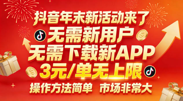 抖音年末新活动来了，无需新用户，无需下载新APP，3米每单无上限，操作方法简单，市场非常大-智云网