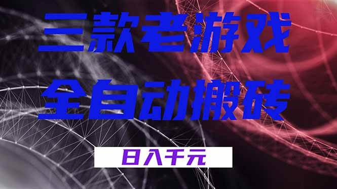 （18459期）三款游戏全自动打金，日入1000+，全天无人值守，小白轻松操作！-智云网