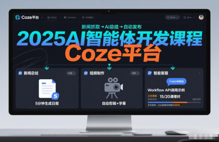 2025AI智能体开发课程，系统掌握Coze平台，亲手搭建新闻总结、视频制作、智能客服等自动化工作流-智云网