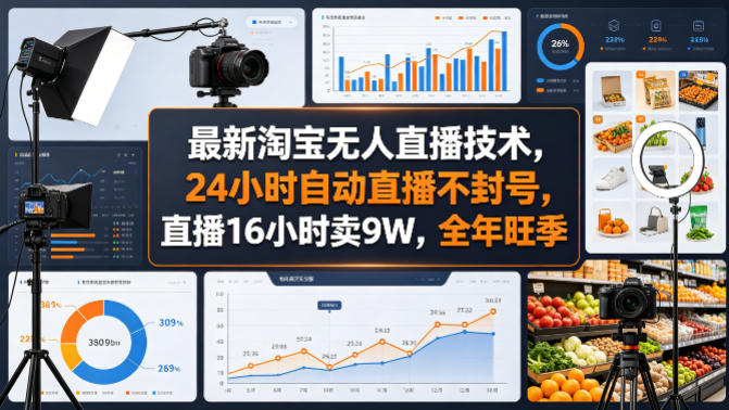 最新淘宝无人直播技术，24小时自动直播不封号，直播16小时卖9W，全年旺季【揭秘】-智云网