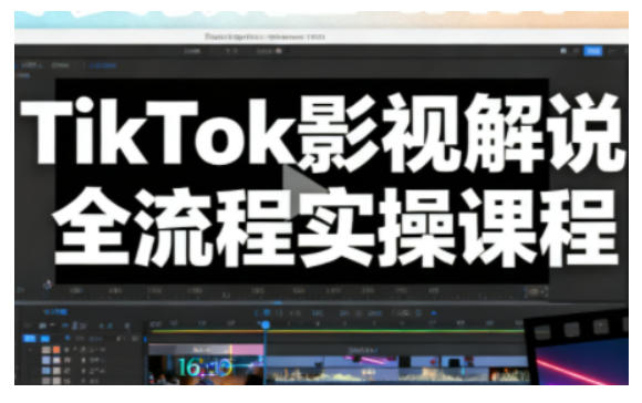 TikTok影视解说全流程实操，手把手教你打造TK爆款解说视频-智云网