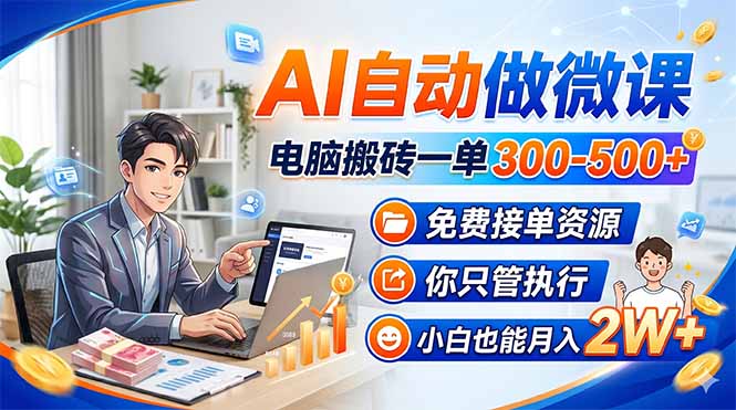 AI自动做微课，电脑搬砖一单300-500+，免费接单资源，你只管执行，小白也能月入2W+-智云网