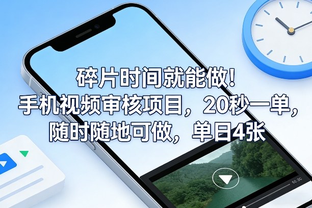 碎片时间就能做！手机视频审核项目，20秒一单，随时随地可做，单日4张+【揭秘】-智云网