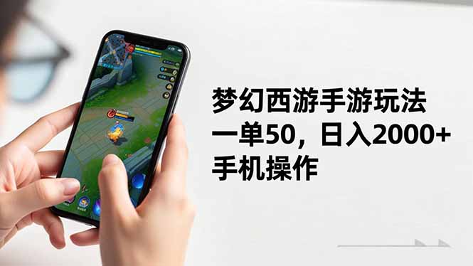 梦幻西游手游玩法，一单50，日入2000+，手机操作-智云网