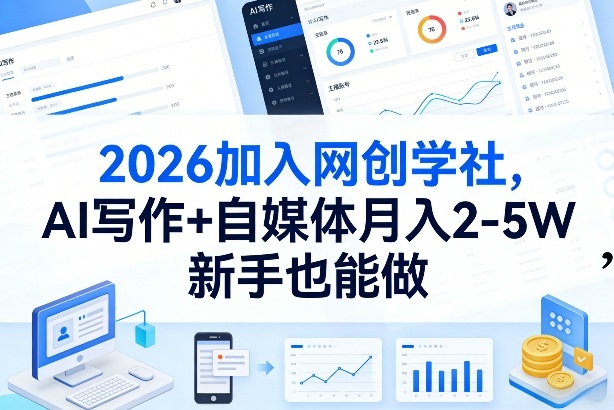 2026加入网创学社，AI写作+自媒体月入2-5W，新手也能做【揭秘】-智云网