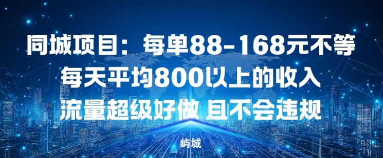 同城项目：每单88-168米不等每天平均8长以上的收入流量超级好做，且不会违规-智云网