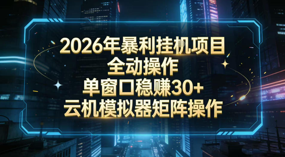 2026开年暴力挂G项目全自动操作单窗口稳賺30＋云机-模拟器挂G掘金可批量矩阵操作【揭秘】-智云网