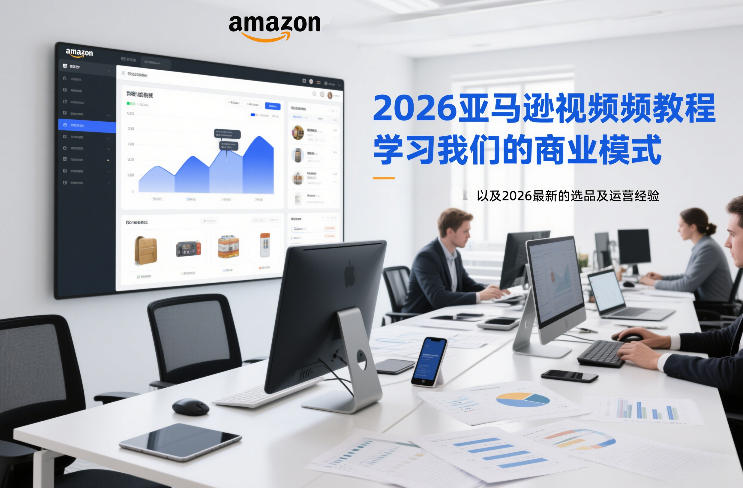 2026亚马逊视频教程，学习我们的商业模式，以及2026最新的选品及运营经验-智云网