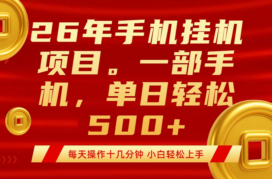 最强手机挂机项目，每天十几分钟，轻松日入500+-智云网