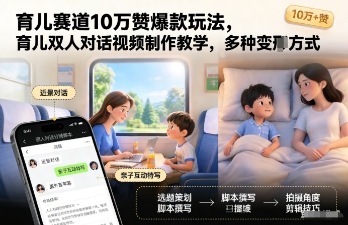 育儿赛道10万赞爆款玩法，育儿双人对话视频制作教学，多种变现方式-智云网