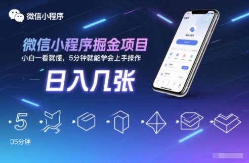 微信小程序掘金项目，日入几张，小白一看就懂，5分钟就能学会上手操作【揭秘】-智云网